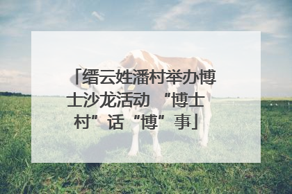 缙云姓潘村举办博士沙龙活动 “博士村”话“博”事