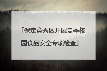 保定竞秀区开展夏季校园食品安全专项检查