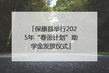 保康县举行2025年“春蕾计划”助学金发放仪式