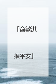 俞敏洪报平安