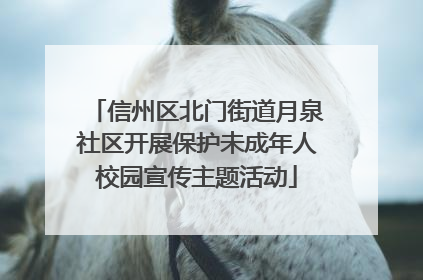 信州区北门街道月泉社区开展保护未成年人校园宣传主题活动