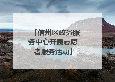 信州区政务服务中心开展志愿者服务活动