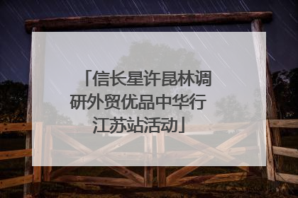 信长星许昆林调研外贸优品中华行江苏站活动