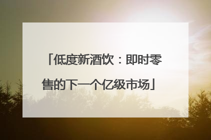 低度新酒饮：即时零售的下一个亿级市场