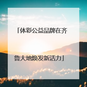 体彩公益品牌在齐鲁大地焕发新活力