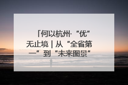 何以杭州·“优”无止境｜从“全省第一”到“未来图景” 余杭加速航行