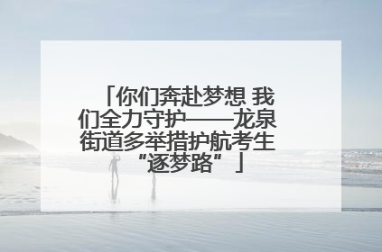 你们奔赴梦想 我们全力守护——龙泉街道多举措护航考生“逐梦路”