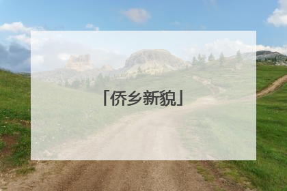 侨乡新貌