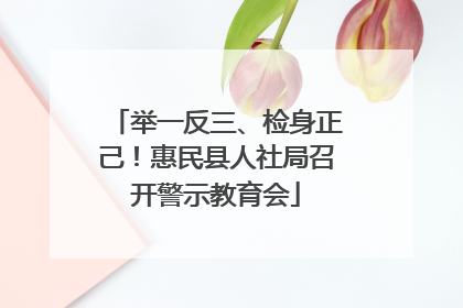 举一反三、检身正己！惠民县人社局召开警示教育会