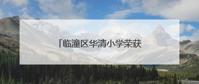 临潼区华清小学荣获“全国文明校园”