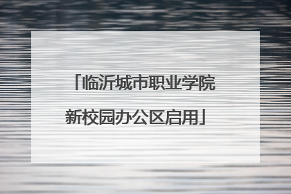 临沂城市职业学院新校园办公区启用
