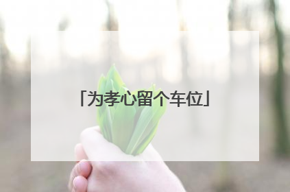 为孝心留个车位