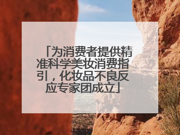 为消费者提供精准科学美妆消费指引，化妆品不良反应专家团成立