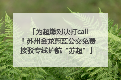 为超燃对决打call！苏州金龙蔚蓝公交免费接驳专线护航“苏超”