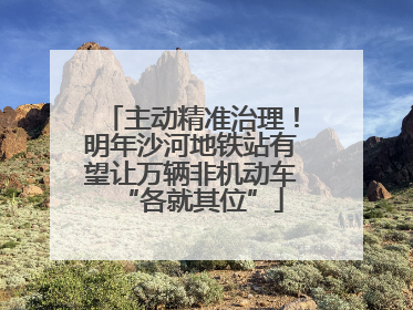 主动精准治理！明年沙河地铁站有望让万辆非机动车“各就其位”