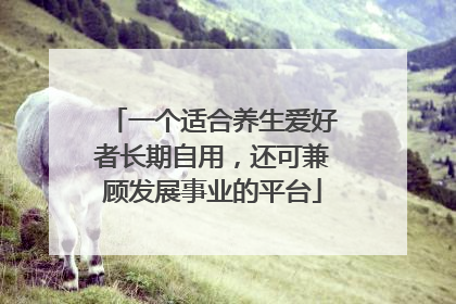 一个适合养生爱好者长期自用，还可兼顾发展事业的平台