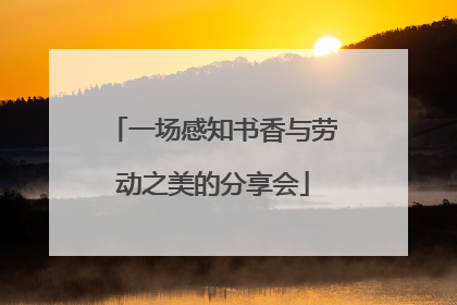 一场感知书香与劳动之美的分享会