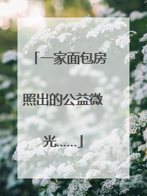 一家面包房照出的公益微光……