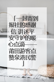 一封寄到报社的感谢信 讲述平安守护的暖心点滴——莆田游客点赞泉港民警