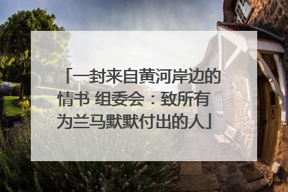 一封来自黄河岸边的情书 组委会：致所有为兰马默默付出的人