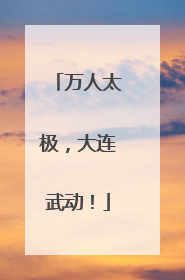 万人太极，大连武动！
