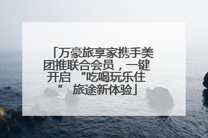 万豪旅享家携手美团推联合会员，一键开启 “吃喝玩乐住” 旅途新体验