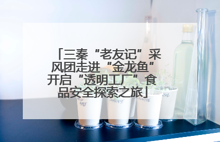 三秦“老友记”采风团走进“金龙鱼”开启“透明工厂”食品安全探索之旅
