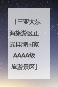 三亚大东海旅游区正式挂牌国家AAAA级旅游景区
