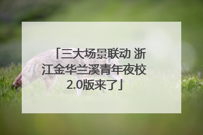 三大场景联动 浙江金华兰溪青年夜校2.0版来了