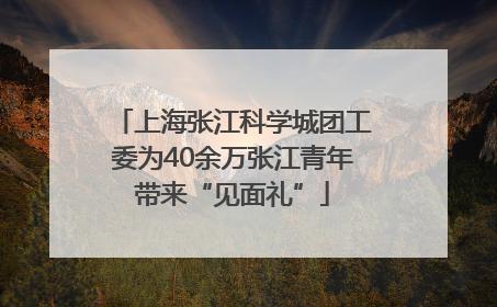 上海张江科学城团工委为40余万张江青年带来“见面礼”