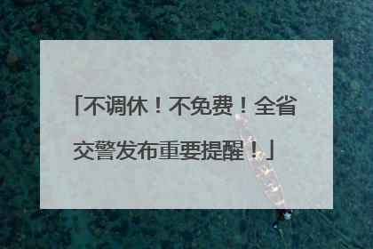 不调休！不免费！全省交警发布重要提醒！