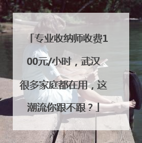 专业收纳师收费100元/小时，武汉很多家庭都在用，这潮流你跟不跟？