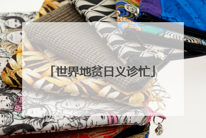 世界地贫日义诊忙