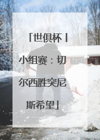 世俱杯丨小组赛：切尔西胜突尼斯希望