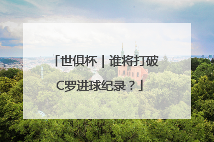 世俱杯｜谁将打破C罗进球纪录？