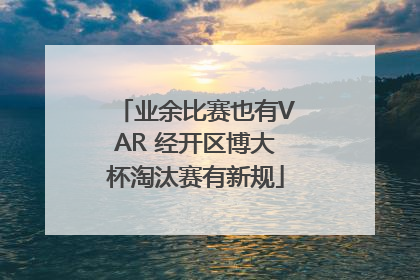 业余比赛也有VAR 经开区博大杯淘汰赛有新规