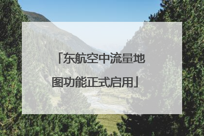 东航空中流量地图功能正式启用