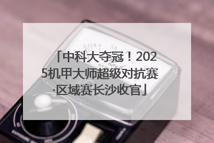 中科大夺冠！2025机甲大师超级对抗赛·区域赛长沙收官