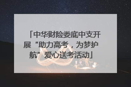 中华财险娄底中支开展“助力高考，为梦护航”爱心送考活动