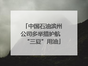 中国石油滨州公司多举措护航“三夏”用油