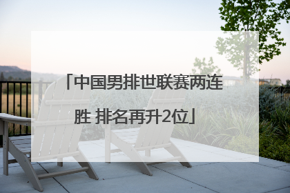 中国男排世联赛两连胜 排名再升2位