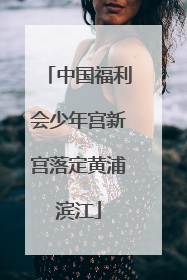 中国福利会少年宫新宫落定黄浦滨江