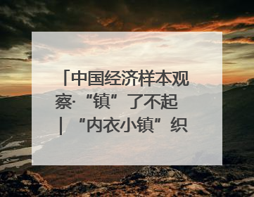 中国经济样本观察·“镇”了不起｜“内衣小镇”织出500亿元“里子产业”