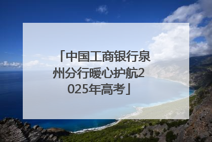 中国工商银行泉州分行暖心护航2025年高考