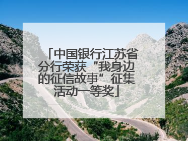 中国银行江苏省分行荣获“我身边的征信故事”征集活动一等奖