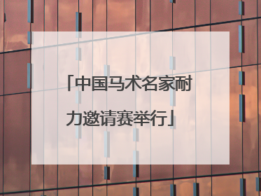 中国马术名家耐力邀请赛举行