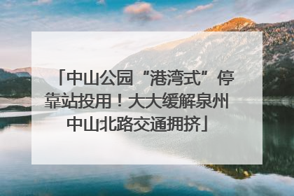 中山公园“港湾式”停靠站投用！大大缓解泉州中山北路交通拥挤