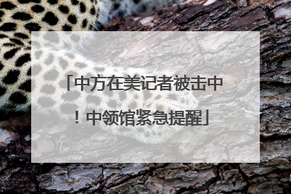 中方在美记者被击中！中领馆紧急提醒
