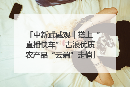 中新武威观｜搭上“直播快车” 古浪优质农产品“云端”走俏