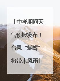 中考期间天气预报发布！台风“蝴蝶”将带来风雨